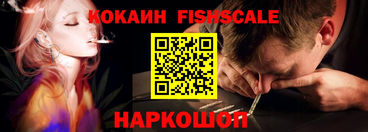 Кокаин Fish Scale  Вход с VPN  COCAIN  Славянск-на-Кубани 
